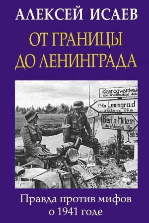 Cover: Ot granicy do Leningrada. Pravda protiv mifov o 1941 gode.