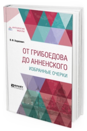 Cover: OT GRIBOEDOVA DO ANNENSKOGO. IZBRANNYE OCHERKI