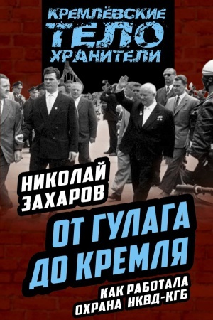 Buchcover: Ot GULAGa do Kremlja. Kak rabotala ochrana NKVD-KGB