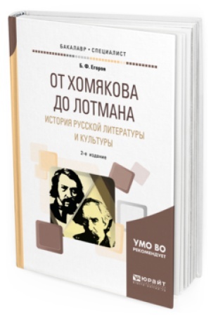 Cover: OT CHOMYAKOVA DO LOTMANA. ISTORIYA RUSSKOJ LITERATURY I KUL′TURY 2-e izd. Uchebnoe posobie dlya vuzov