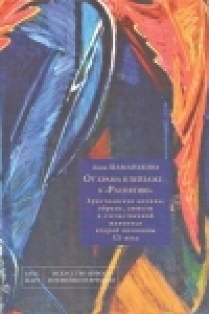 Buchcover: Ot chrama v pejzaže - k Raspjatiju. CHristianskie motivy, obrazy, sjužety v otečestvennoj živopisi vtoroj poloviny CHCH veka