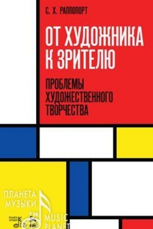 Обложка: От художника к зрителю. Проблемы художественного творчества. Учебное пособие, 3-е издание, стереотипное