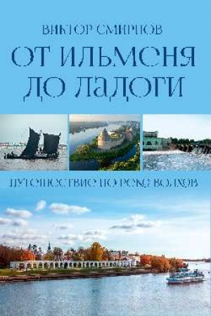 Buchcover: Ot Il′menja do Ladogi. Putešestvie po reke Volchov (12+)