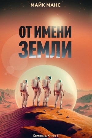 Обложка: От имени Земли