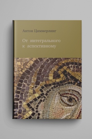 Cover: Ot integral′nogo k aspektivnomu