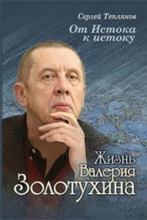 Buchcover: Ot Istoka k istoku: žizn&prime; Valerija Zolotuchina