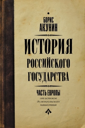 Обложка: От истоков до монгольского нашествия. Часть Европы