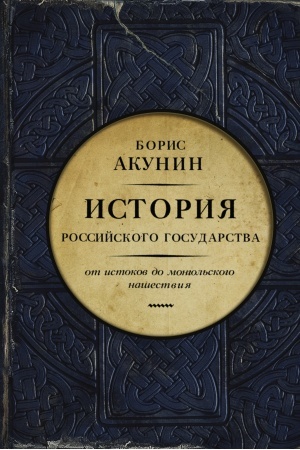 Cover: Ot istokov do mongol′skogo nashestviya. CHast′ Evropy