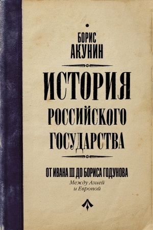 Обложка: От Ивана III до Бориса Годунова. Между Азией и Европой