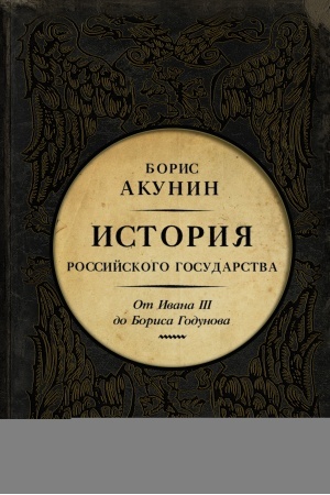 Обложка: От Ивана III до Бориса Годунова. Между Азией и Европой