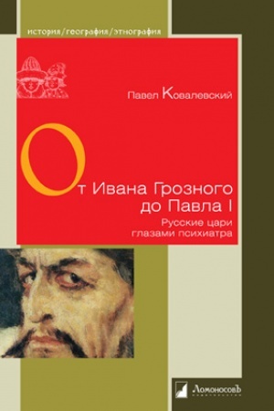 Обложка: От Ивана Грозного до Павла I. Русские цари глазами психиатра