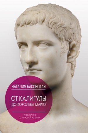 Обложка: От Калигулы до королевы Марго