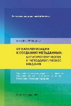 Buchcover: Ot katalogizacii k sozdaniju metadannych: kul′turologičeskoe i metodologičeskoe vvedenie