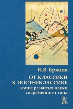 Обложка: От классики к постнеклассике. Этапы развития науки современного типа