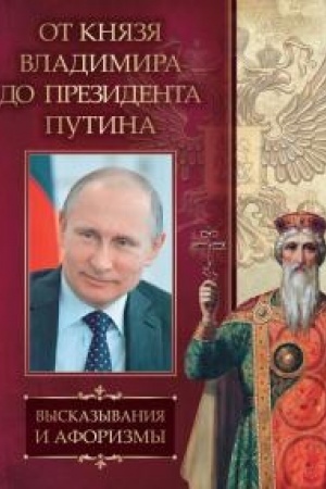 Buchcover: Ot knjazja Vladimira do prezidenta Putina. Aforizmy i vyskazyvanija.