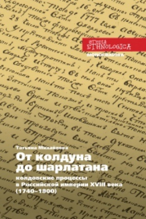 Buchcover: Ot kolduna do šarlatana: koldovskie processy v Rossijskoj imperii XVIII veka (1740–1800)
