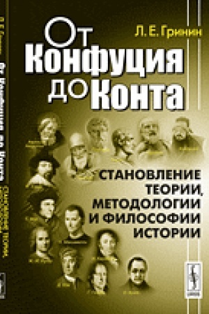 Cover: Ot Konfuciya do Konta: Stanovlenie teorii, metodologii i filosofii istorii