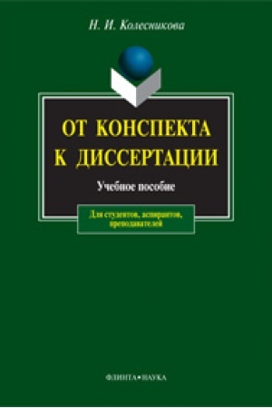 Обложка: От конспекта к диссертации: учеб. пособие