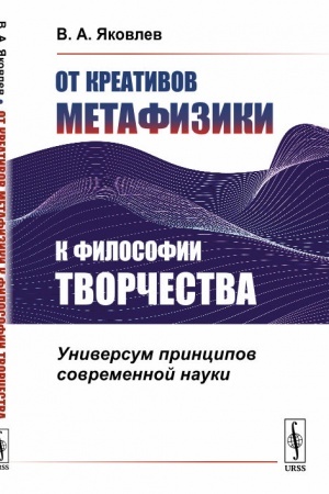 Buchcover: Ot kreativov metafiziki k filosofii tvorčestva: Universum principov sovremennoj nauki