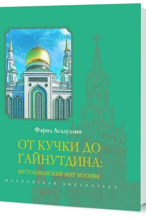 Buchcover: Ot Kučki do Gajnutdina: Musul′manskij mir Moskvy