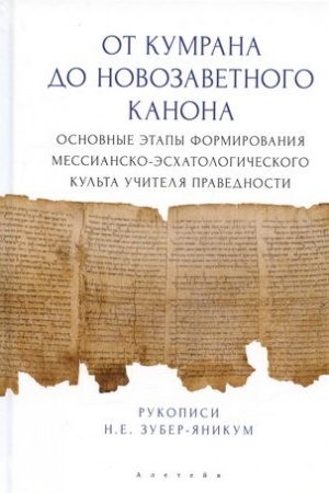 Buchcover: Ot Kumrana do Novozavetnogo kanona: osnovnye ėtapy formirovanija messiansko-ėschatologičeskogo kul′ta Učitelja pravednosti / N. E. Zuber-JAnikum; pod red. A. E. Gruzova.