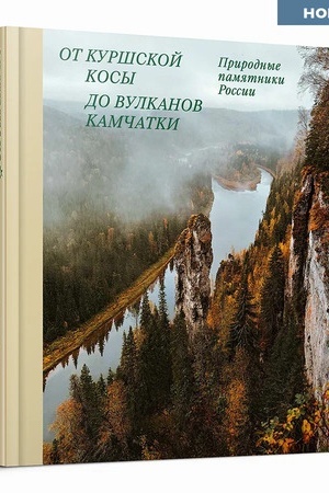 Buchcover: Ot Kuršskoj kosy do vulkanov Kamčatki. Pamjatniki prirody Rossii