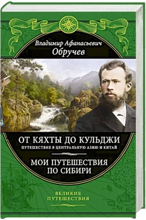 Buchcover: Ot Kjachty do Kul′dži: Putešestvie v Central′nuju Aziju i Kitaj. Moi putešestvija po Sibiri (obnovl. i pererab. izd.)