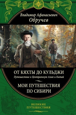 Buchcover: Ot Kjachty do Kul′dži: Putešestvie v Central′nuju Aziju i Kitaj. Moi putešestvija po Sibiri