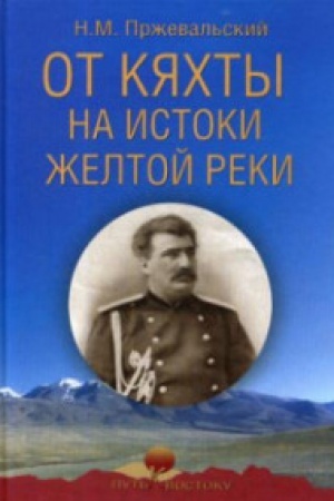 Обложка: От Кяхты на истоки Желтой реки