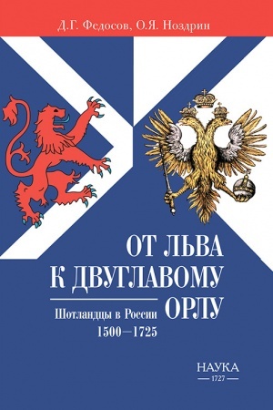 Обложка: От Льва к Двуглавому Орлу. Шотландцы в России. 1500—1725