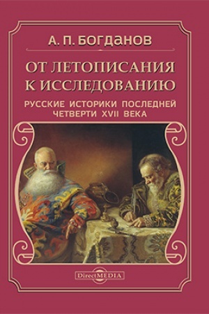 Buchcover: Ot letopisanija k issledovaniju : russkie istoriki poslednej četverti XVII veka: monografija