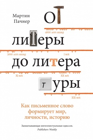 Cover: Ot litery do literatury. Kak pis′mennoe slovo formiruet mir, lichnosti, istoriyu