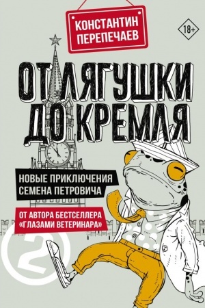 Cover: Ot lyagushki do Kremlya. Novye priklyucheniya Semena Petrovicha