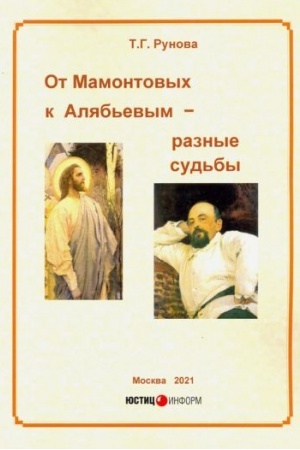 Cover: Ot Mamontovych k Alyab′evym – raznye sud′by