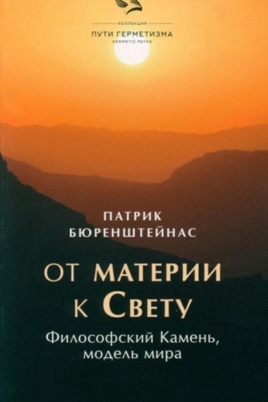 Buchcover: Ot materii k Svetu. Filosofskij Kamen′, model′ mira