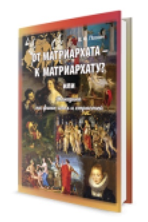Buchcover: Ot matriarchata k matriarchatu? Ženčšiny na fone ėpoch i strastej. Fakty, istorii, aforizmy.