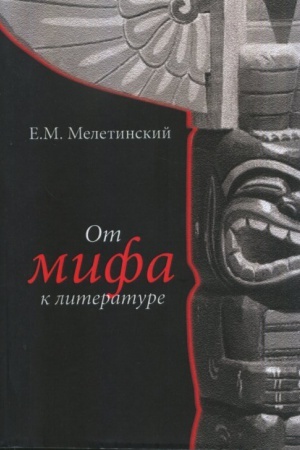 Обложка: От мифа к литературе. 2-е изд., испр.