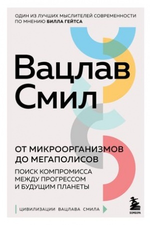 Cover: Ot mikroorganizmov do megapolisov. Poisk kompromissa mezhdu progressom i budushhim planety