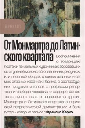Обложка: От Монмартра до Латинского квартала
