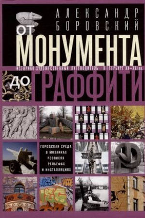 Buchcover: Ot monumenta do graffiti. Gorodskaja sreda v mozaikach, rospisjach, rel′efach i installjacijach… Istoriko-chu