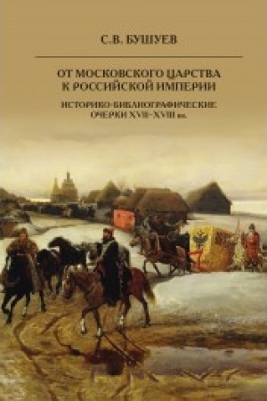 Buchcover: Ot Moskovskogo carstva k Rossijskoj imperii. Istoriko-bibliografičeskie očerki XVII-XVIII vv.