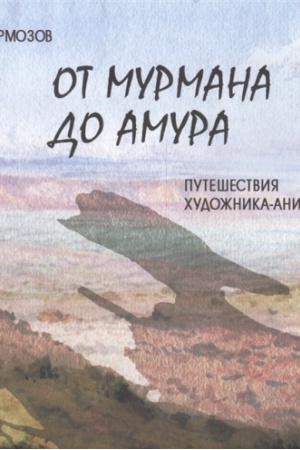Buchcover: Ot Murmana do Amura.Putešestvie hudožnika-animalista
