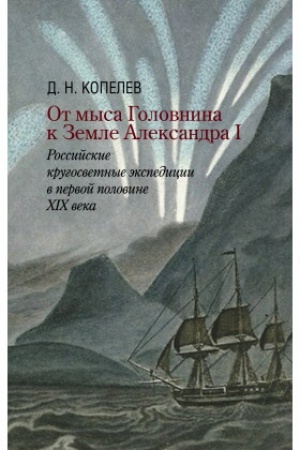 Buchcover: Ot mysa Golovnina k Zemle Aleksandra I: rossijskie krugosvetnye ėkspedicii v pervoj polovine XIX veka
