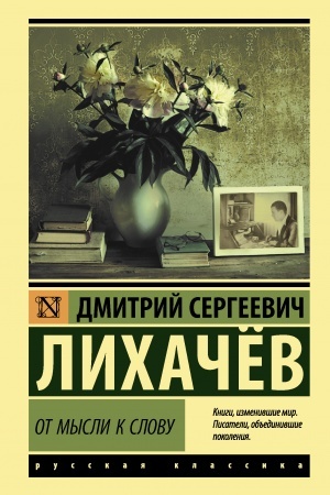 Cover: Ot mysli k slovu