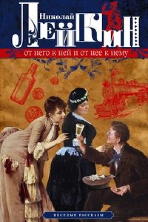 Cover: Ot nego k nej i ot nee k nemu. Veselye rasskazy