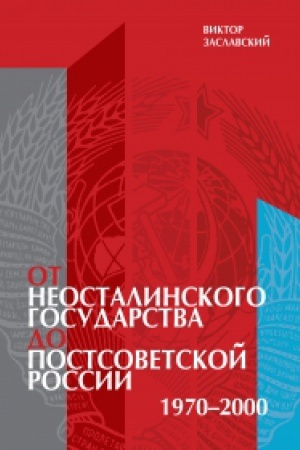 Обложка: От неосталинского государства до постсоветской России (1970–2000) / пер. с англ. А. Глебовской, сост. и предисл. В. Вуячича
