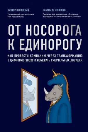 Cover: Ot nosoroga k edinorogu. Kak provesti kompaniyu cherez transformaciyu v cifrovuyu epochu i izbezhat′ smertel′nych lovushek