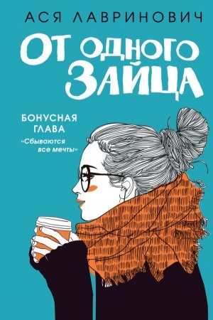 Cover: Ot odnogo Zajca (Bonus)