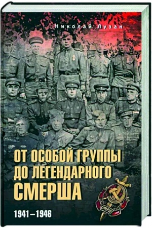 Обложка: От Особой группы до легендарного Смерша. 1941-1946