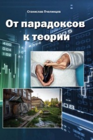 Buchcover: Ot paradoksov k teorii